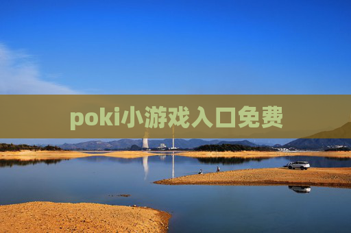 poki小游戏入口免费