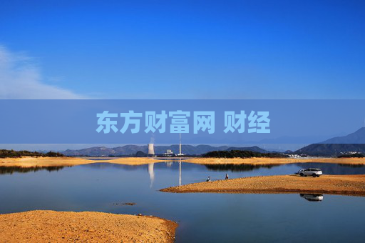 东方财富网 财经