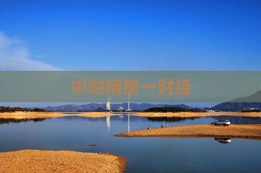 中财网第一财经