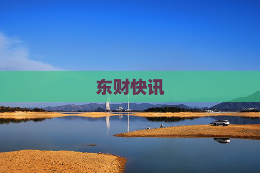 东财快讯