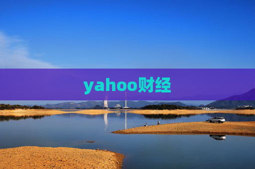 yahoo财经