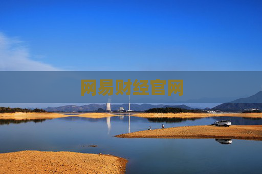 网易财经官网