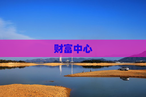 财富中心