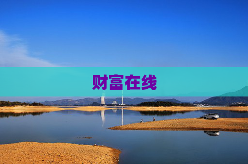 财富在线