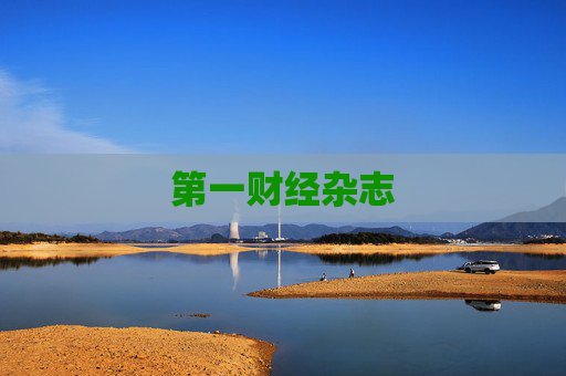第一财经杂志