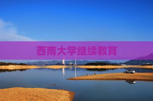 西南大学继续教育