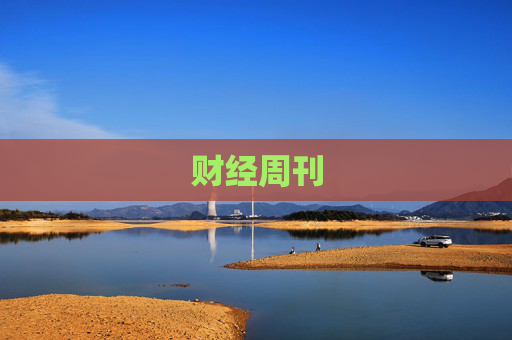 财经周刊