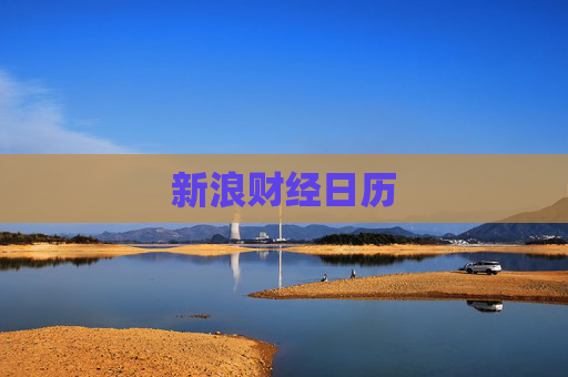 新浪财经日历