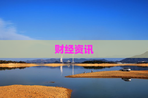 财经资讯
