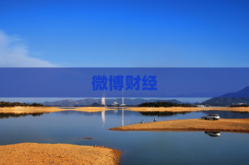 微博财经