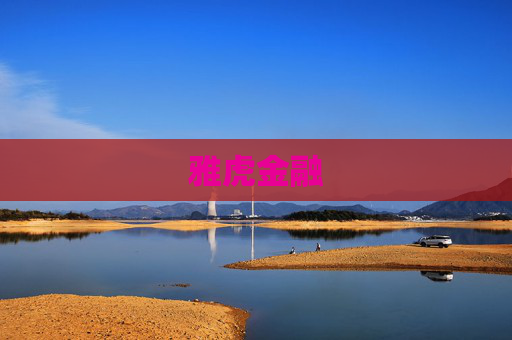 雅虎金融
