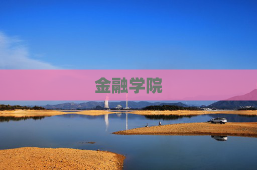 金融学院