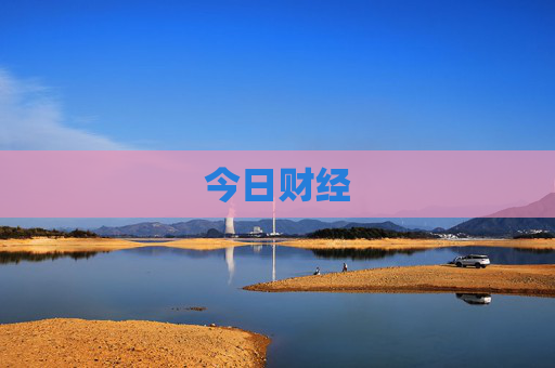 今日财经