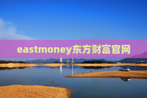 eastmoney东方财富官网