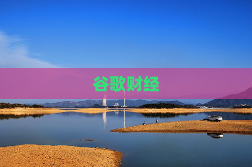 谷歌财经