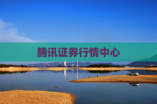 腾讯证券行情中心