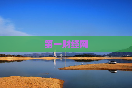 第一财经网