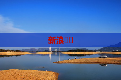 新浪財經