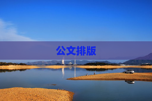 公文排版