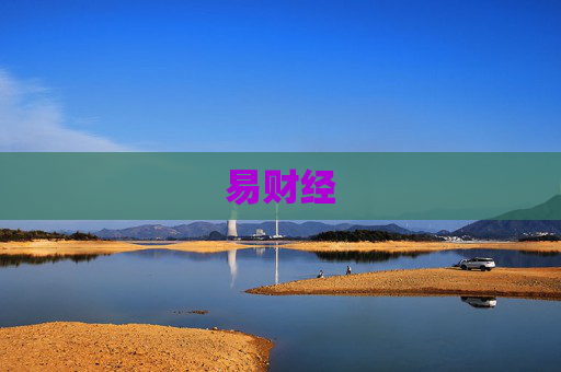 易财经