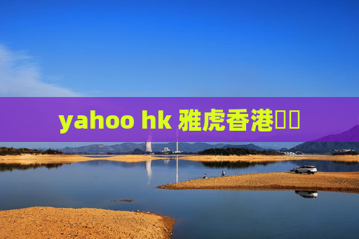 yahoo hk 雅虎香港財經