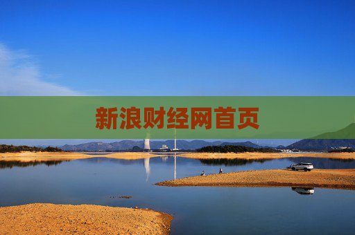 新浪财经网首页