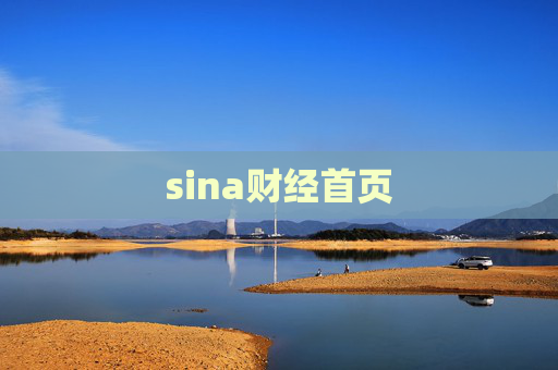 sina财经首页