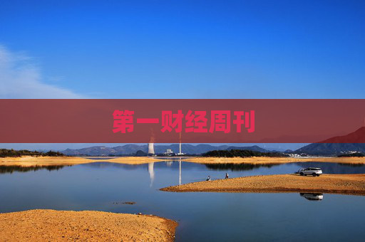 第一财经周刊