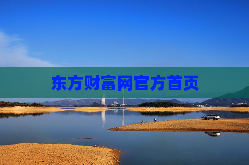东方财富网官方首页