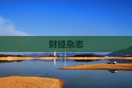 财经杂志