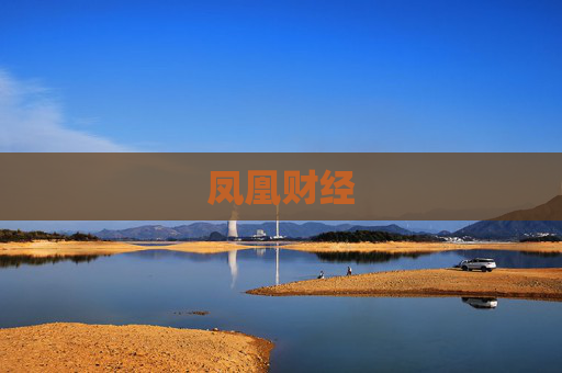 凤凰财经