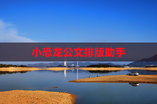 小恐龙公文排版助手