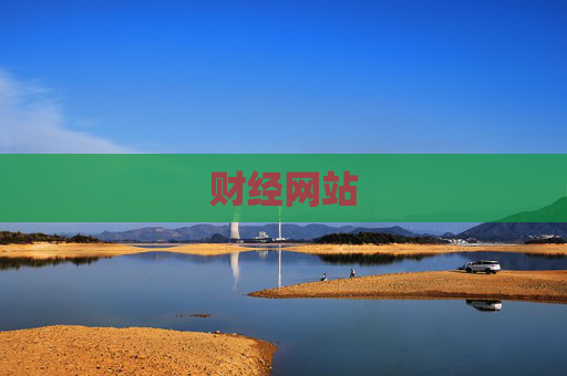 财经网站