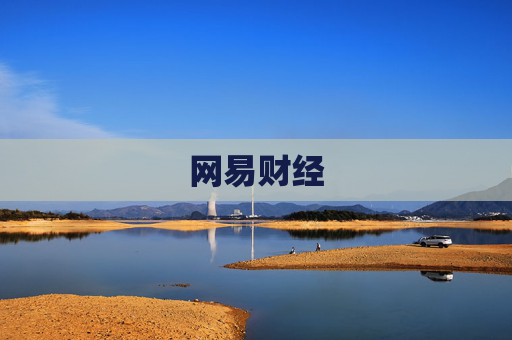 网易财经
