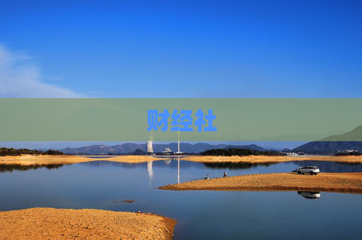 财经社
