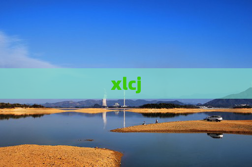 xlcj