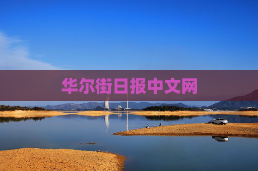 华尔街日报中文网