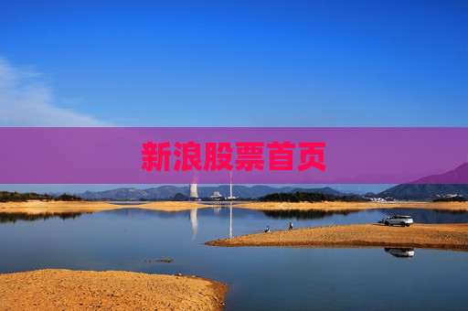 新浪股票首页