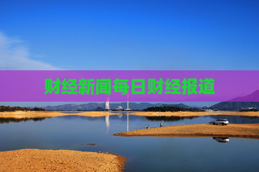 财经新闻每日财经报道