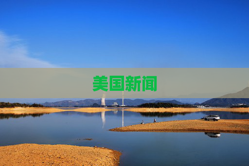 美国新闻