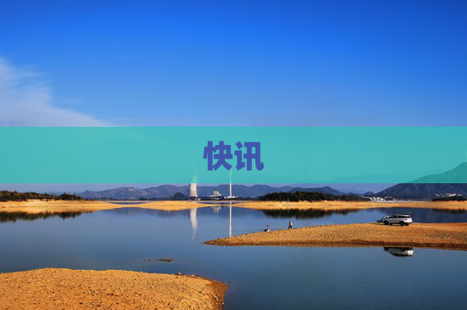 快讯