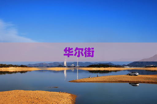 华尔街