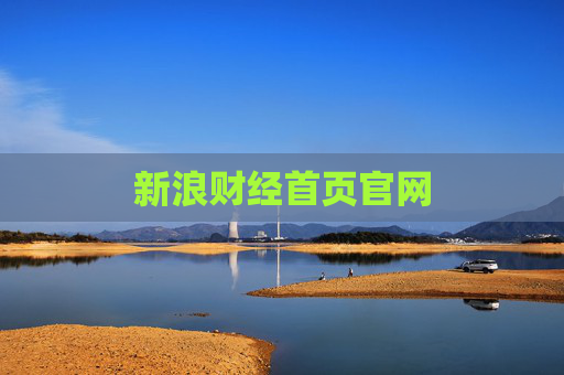 新浪财经首页官网