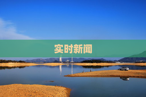 实时新闻