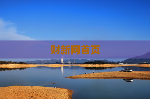 财新网首页