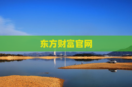 东方财富官网