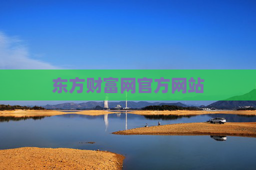 东方财富网官方网站