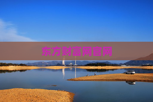 东方财富网官网