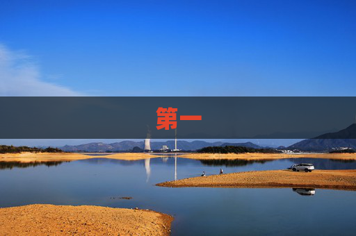 第一