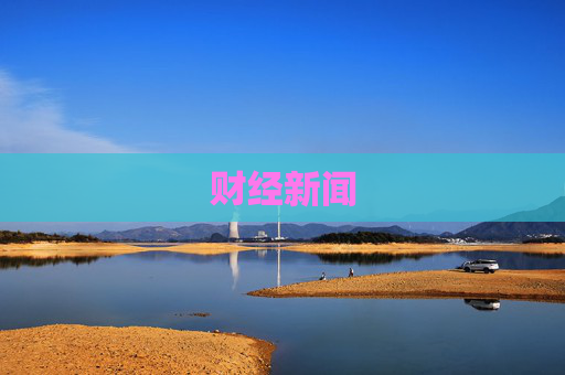 财经新闻